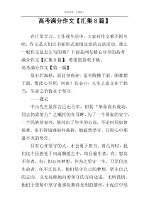 高考满分作文【汇集8篇】