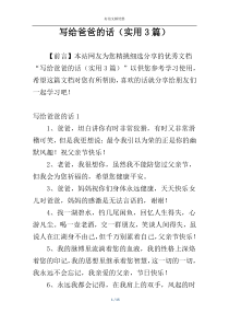 写给爸爸的话（实用3篇）
