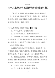 六一儿童节家长祝福孩子的话（最新4篇）