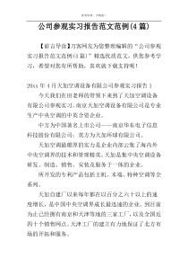 公司参观实习报告范文范例(4篇)