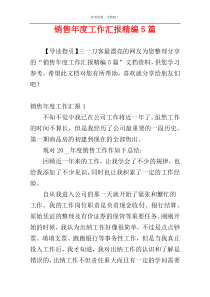 销售年度工作汇报精编5篇