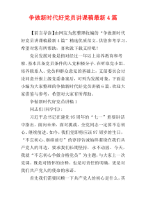 争做新时代好党员讲课稿最新4篇