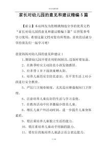 家长对幼儿园的意见和建议精编5篇