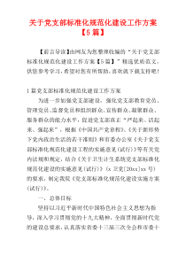 关于党支部标准化规范化建设工作方案【5篇】