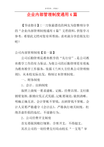 企业内部管理制度通用4篇