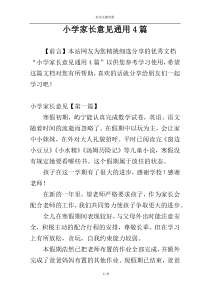 小学家长意见通用4篇