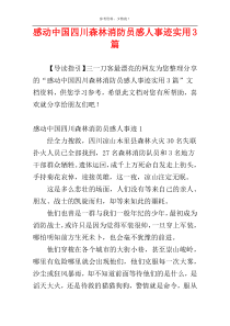 感动中国四川森林消防员感人事迹实用3篇