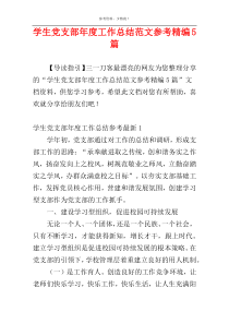 学生党支部年度工作总结范文参考精编5篇