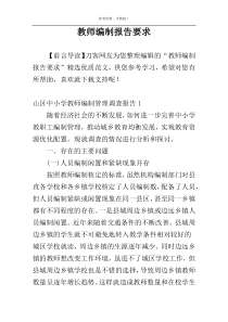 教师编制报告要求