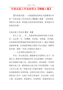 行政总监工作总结范文【精编4篇】