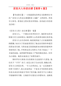 居里夫人传读后感【推荐4篇】