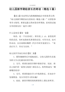 幼儿园新学期给家长的寄语（精选5篇）