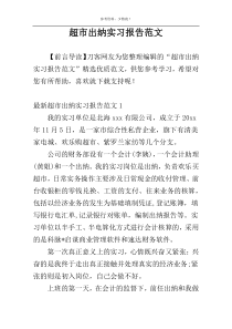 超市出纳实习报告范文