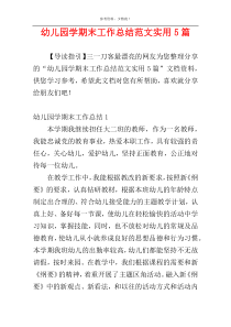 幼儿园学期末工作总结范文实用5篇