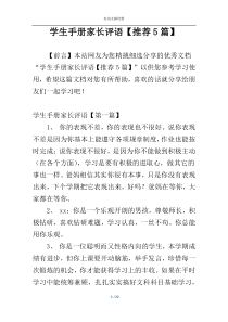 学生手册家长评语【推荐5篇】