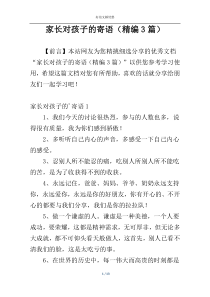 家长对孩子的寄语（精编3篇）