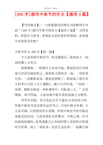 [400字]描写中秋节的作文【通用4篇】