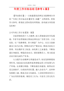 年度工作目标总结【参考4篇】