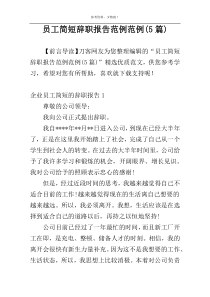 员工简短辞职报告范例范例(5篇)