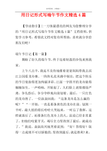 用日记形式写端午节作文精选4篇