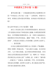 中班家长工作计划（4篇）