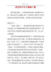 成功初中作文精编3篇
