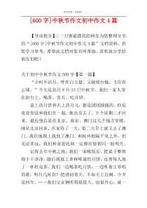 [600字]中秋节作文初中作文4篇