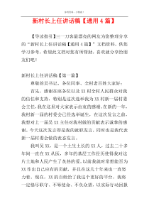 新村长上任讲话稿【通用4篇】