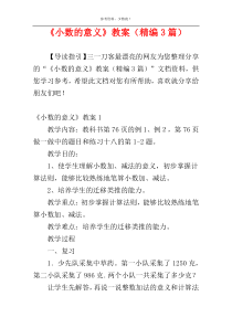 《小数的意义》教案（精编3篇）