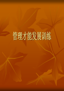 【培训课件】管理才能发展训练