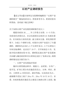 石材产业调研报告