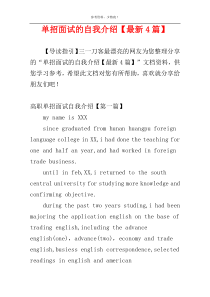 单招面试的自我介绍【最新4篇】