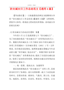 防灾减灾日工作总结范文【通用4篇】