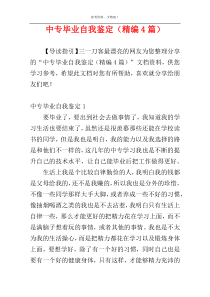中专毕业自我鉴定（精编4篇）