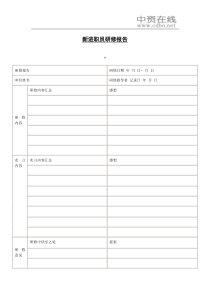【培训资料】新进职员研修报告
