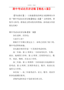期中考试动员讲话稿【精选4篇】