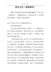 招生主任（述职报告）