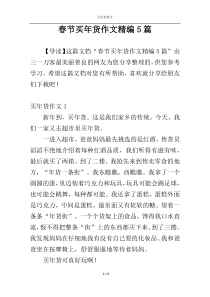 春节买年货作文精编5篇