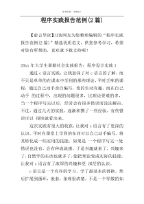 程序实践报告范例(2篇)