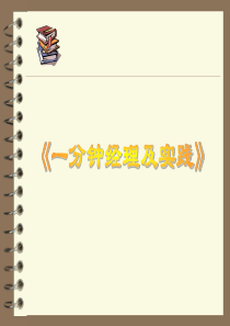 一分钟经理培训