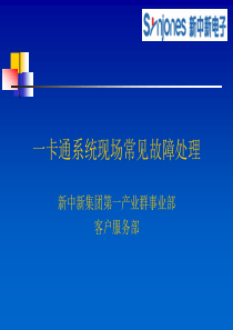一卡通系统现场常见故障处理培训文档