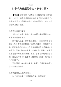 以春节为话题的作文（参考3篇）