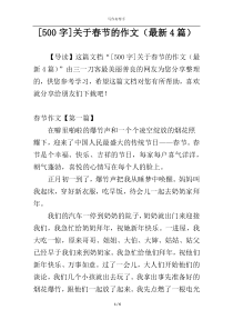[500字]关于春节的作文（最新4篇）