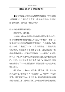 学科建设（述职报告）
