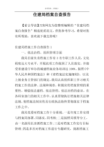 住建局档案自查报告