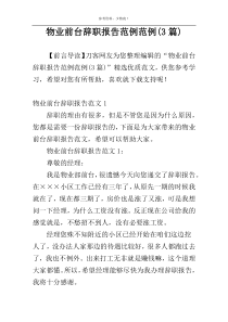 物业前台辞职报告范例范例(3篇)