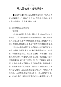幼儿园教研（述职报告）