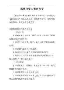 水准仪实习报告范文