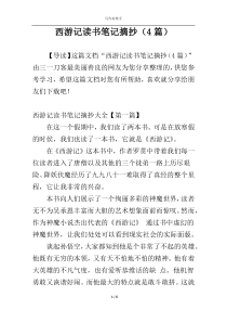 西游记读书笔记摘抄（4篇）