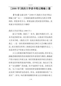 [2000字]我的大学读书笔记精编2篇